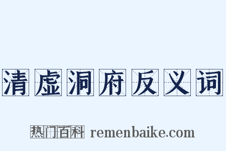 清虚洞府反义词是什么意思的图片